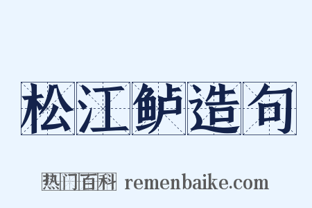 松江鲈造句是什么意思的图片